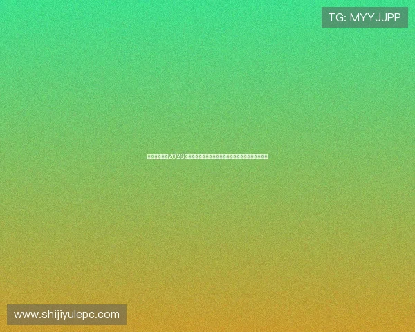 凯时真人版:2026世界杯赛事直播与精彩回放,带你零距离感受足球盛宴