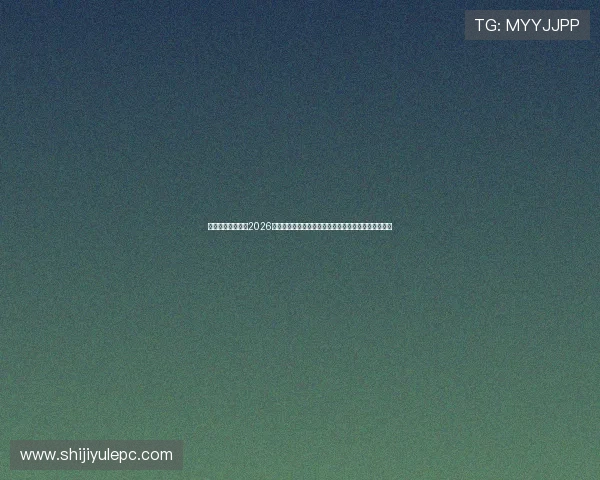百家乐官方网站:2026世界杯足球赛赛场战术分析与明星球员表现亮点全纪录